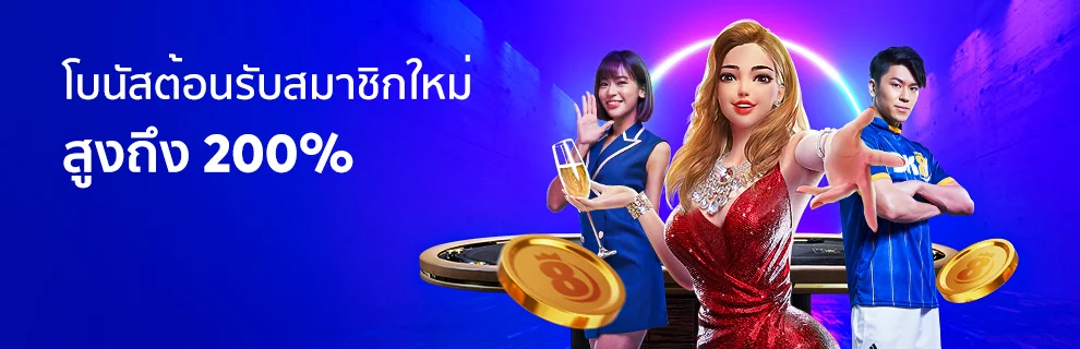 bk8 - สมาชิกใหม่รับโบนัส 200%